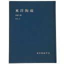 【中古】東洋陶磁 1987-89 Vol.17(3)