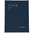 【中古】東洋陶磁 1989-92 Vol.19