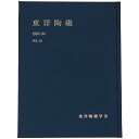 【中古】東洋陶磁 1992-94 Vol.22(3)