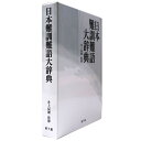【中古】日本難訓難語大辞典(3)