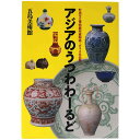 【中古】アジアのうつわわーるど 町田市立博物館所蔵陶磁・ガラス名品展