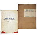 【中古】建築計画の研究 建物の使われ方に関する建築計画的研究