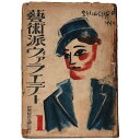 【中古】芸術派ヴァラエテー1