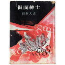 【中古】仮面紳士