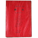 【中古】放縦