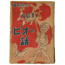 【中古】童話集 ピオの話