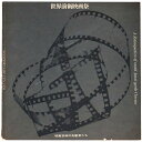 【中古】世界前衛映画祭 映画芸術の先駆者たち 資料1・2合本