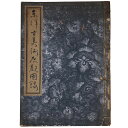 【中古】東洋古美術展観図録