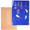 【中古】平山郁夫 薬師寺玄奘三蔵院大壁画