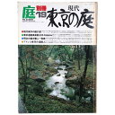 【中古】庭 別冊19号 現代東京の庭