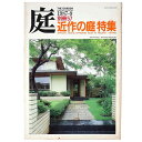 【中古】庭 別冊57号 近作の庭特集
