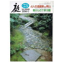 【中古】庭 1990年5月号 73号 4人の造園家by岡山 春からの下草18種