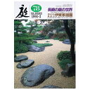 【中古】庭 1991年3月号 78号 長崎の庭の世界 湧水の街島原の伊東家庭園