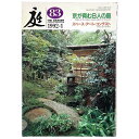 【中古】庭 1992年1月号 83号 京が育む6人の庭 スペース・アート・コンテスト
