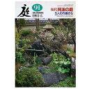 【中古】庭 1993年5月号 91号 現代阿波の庭 5人の作庭から