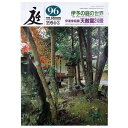 【中古】庭 1994年3月号 96号 伊予の庭の世界 伊達家庭園天赦園24景(3)