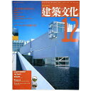 【中古】建築文化 1993年12月号 Vol.48 No.566 公共建築の活力をさぐる