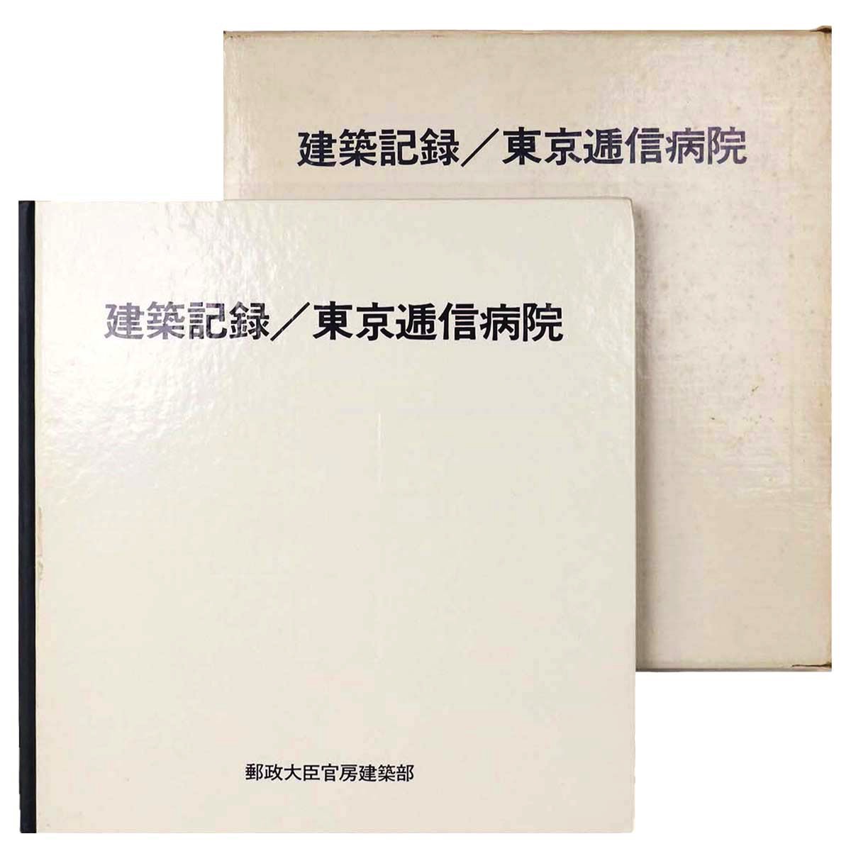 【中古】建築記録　東京逓信病院