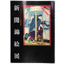 【中古】新聞錦絵展 ヴィジュアル・ジャーナリズムの起源を探る