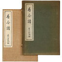 【中古】香合譜