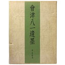 【中古】會津八一遺墨