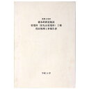 【中古】重要文化財 碓氷峠鉄道施設変電所(旧丸山変電所)2棟保存修理工事報告書