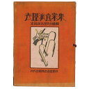 【中古】表現派図案集