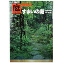 【中古】庭 別冊22号 すまいの庭 北信24選
