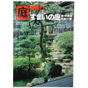 【中古】庭 別冊23号 すまいの庭 東・中南信作品37選