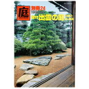 【中古】庭 別冊24号 現代出雲の庭23題と垣・燈籠