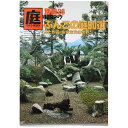 【中古】庭 別冊26号 ぶんごの庭50選
