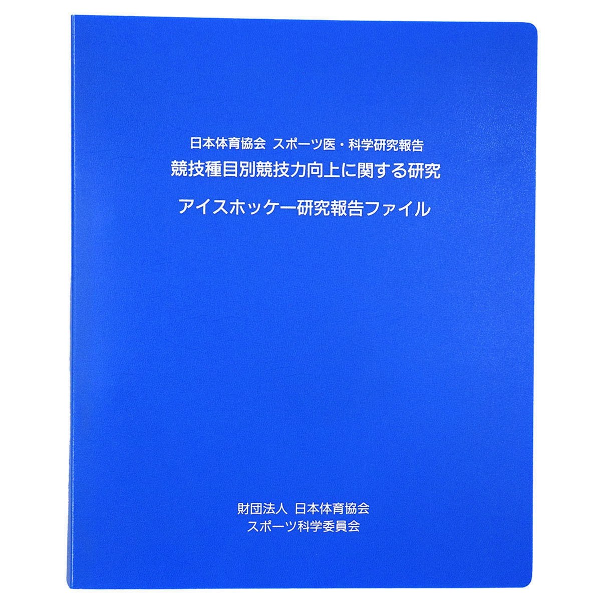【中古】アイスホッケー研究報告ファイル　日本体育協会 スポーツ医・科学研究報告　競技種目別競技力向上に関する研究
