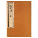【中古】鍼道秘訣集 復刻