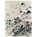 【中古】浦上玉堂 生誕250年記念特別展