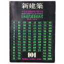 【中古】新建築 1974年10月臨時増刊 創業50周年記念特別号 日本近代建築史再考-虚構の崩壊-