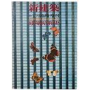 【中古】新建築 1975年12月臨時増刊 新建築50年に見る建築昭和史