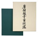 【中古】唐招提寺古經選