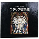 【中古】ラダック曼荼羅 岩宮武二写真集