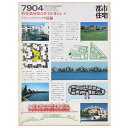 【中古】都市住宅 1979年4月号
