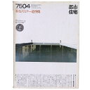 【中古】都市住宅 1975年4月号 セミナー空間