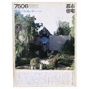 【中古】都市住宅 1975年6月号 バス・ストップ