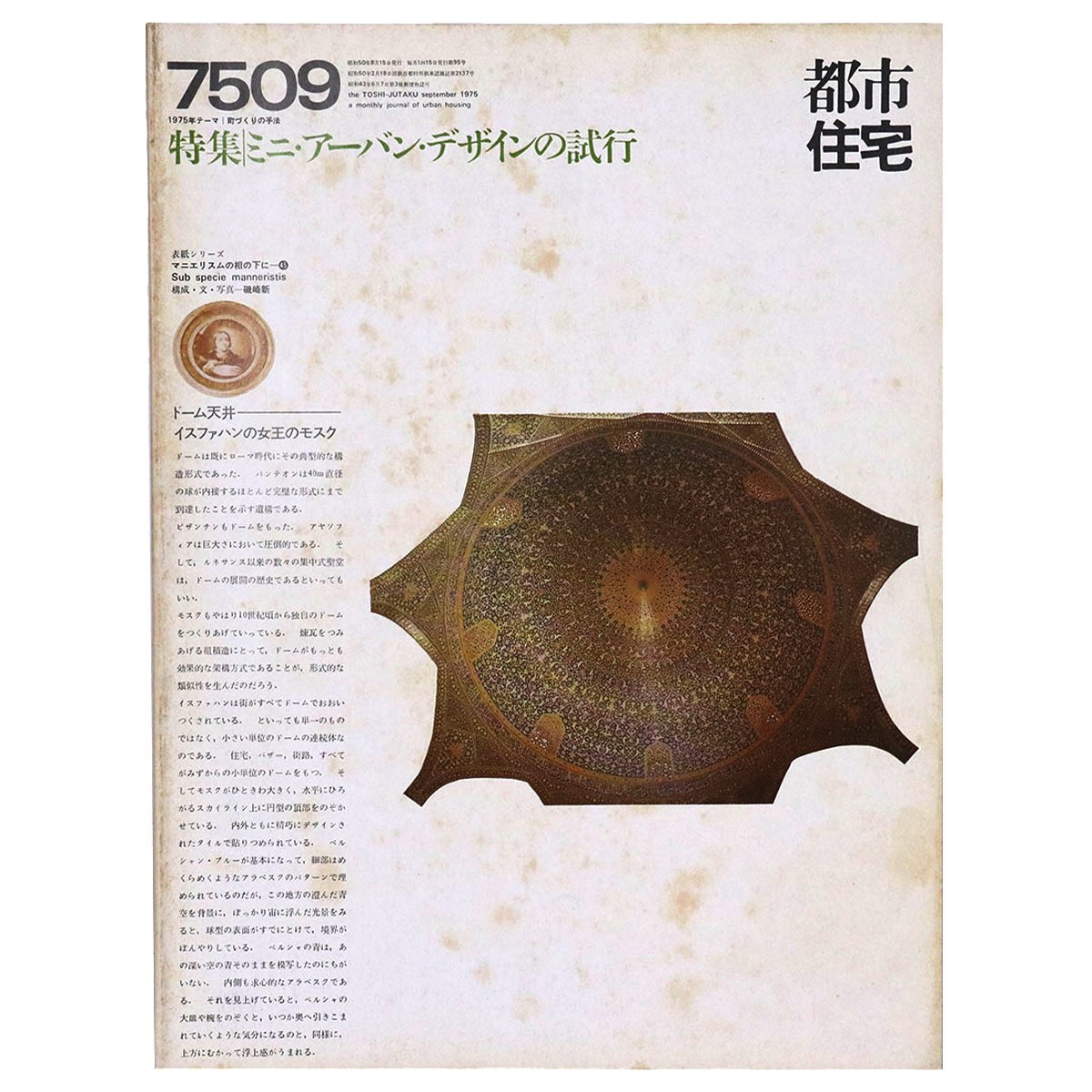 【中古】都市住宅　1975年9月号　ミニ・アーバン・デザインの試行