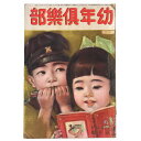 【中古】幼年倶楽部 大正15年3月号 第1巻第3号