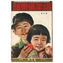 【中古】幼年倶楽部 大正15年5月号 第1巻第5号