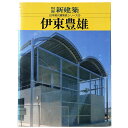 【中古】別冊新建築 日本現代建築家シリーズ12 伊東豊雄