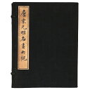 【中古】唐宋元明名画大観 全2冊