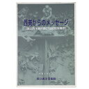 【中古】西美からのメッセージ 国立西洋美術館21世紀将来構想