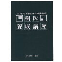 【中古】樹医養成講座(3)
