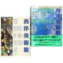 【中古】西洋美術館