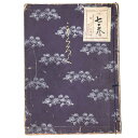 【中古】井上侯爵家御所蔵品入札